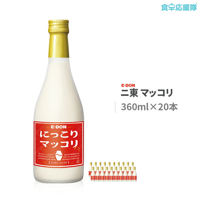 楽天食卓応援隊マッコリ 360ml（瓶）×20個入 二東 酒 まっこり 韓国伝統酒 アルコール 8度 韓国お酒