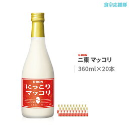 マッコリ 360ml(瓶)×20個入 二東 酒 まっこり 韓国伝統酒 アルコール 8度 韓国お酒