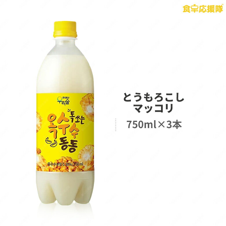 とうもろこしマッコリ 750ml × 3本セット コーンまっこり 韓国マッコリ