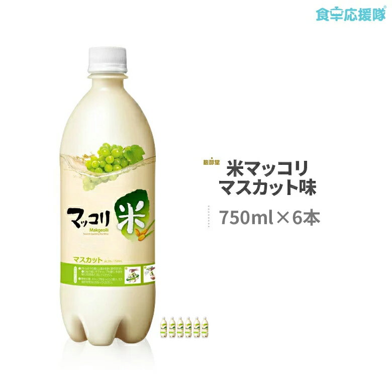 麹醇堂 マスカット味マッコリ 750ml×6本 米マッコリ 青ぶどうマッコリ クッスンダン マスカットマッコリ マッコリ