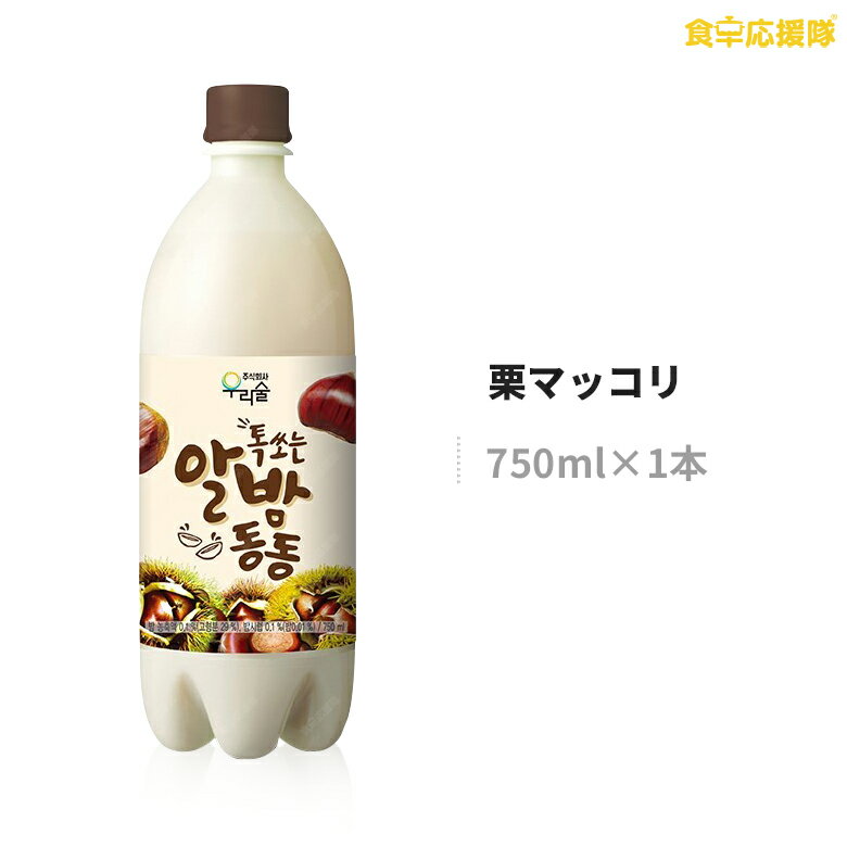 ウリスル 栗マッコリ 750ml 微炭酸 マッコリ 栗 お酒 濁り酒 リキュール