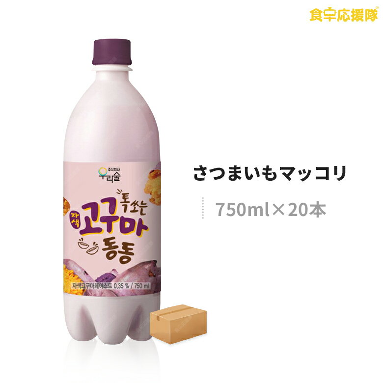 ウリスル さつまいもマッコリ 750ml×20本 1ケース 微炭酸 マッコリ サツマイモ さつま芋 お酒 濁り酒 ..