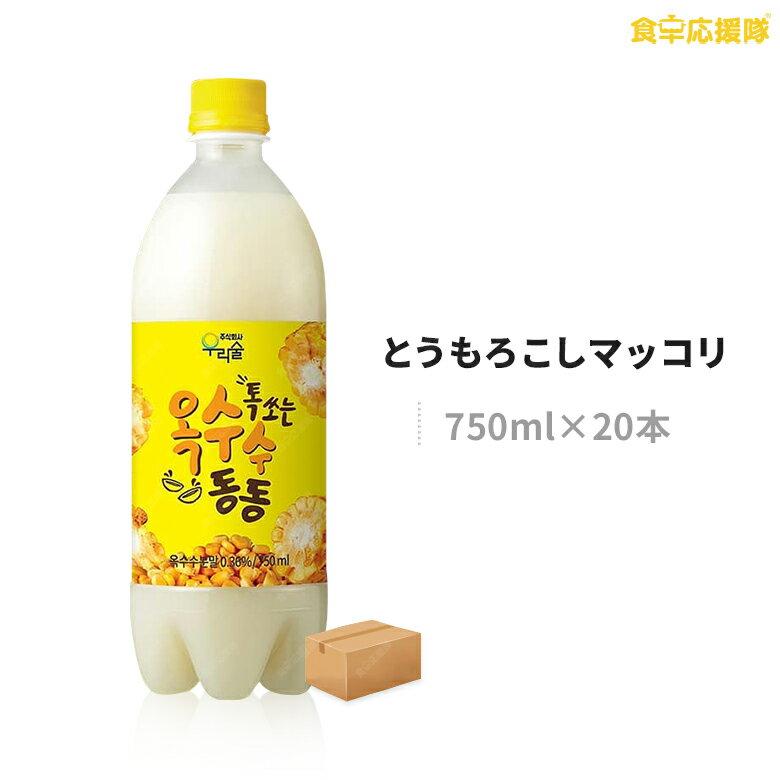 ウリスル とうもろこしマッコリ 750ml×20本 微炭酸 マッコリ トウモロコシ とうもろこし お酒 濁り酒 リキュール