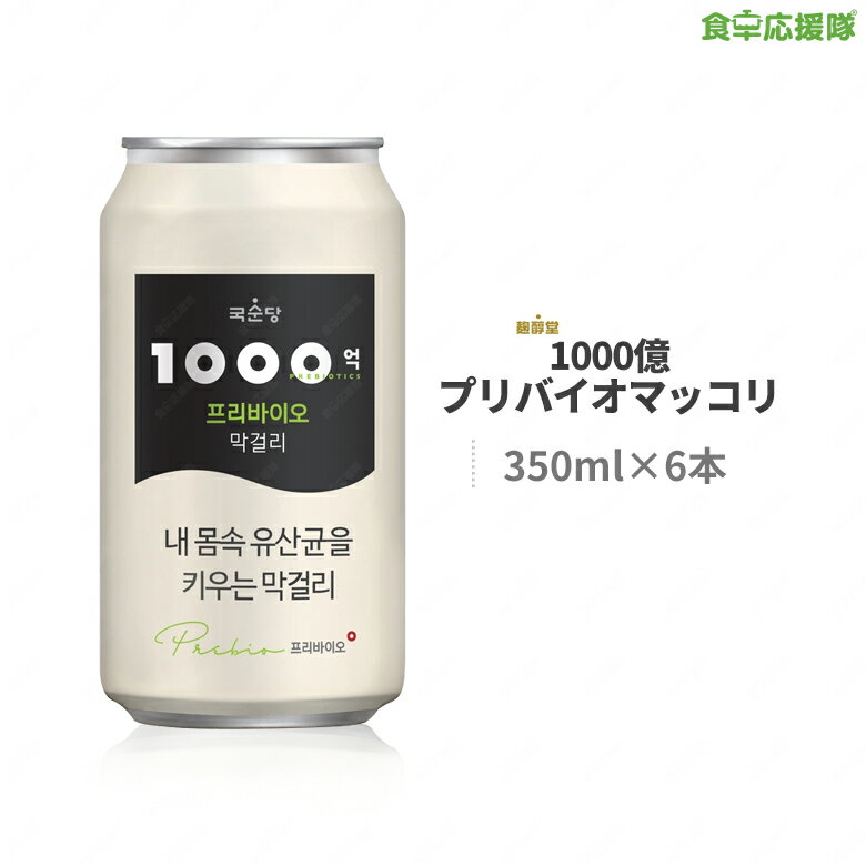 商品詳細 商品名 1000億 プリバイオマッコリ 内容量 350ml×6本 アルコール度数 5° 原材料 米、酵母、麹（小麦）、小麦粉、精製水、乳酸、果糖、フラクトオリゴ糖、二酸化炭素 賞味期限 製造日から9ヶ月 商品内容 通常のグッスンダンマッコリより1000倍、乳酸菌の象徴のヨーグルトより100倍もの乳酸菌が多いプリバイオマッコリ！酸っぱさとコクのある旨みが特徴。 また、プリバイオマッコリは腸内の有益な菌の餌となり、良い乳酸菌を育て、有害菌を抑える効果があります。 広告文責 株式会社コトラトレーディング Tel:03-5647-8339【注目キーワード】麹醇堂 1000億プリバイオマッコリ マッコリ 生マッコリ 乳酸菌 プロバイオティクス グスンダンマッコリ prebiotics