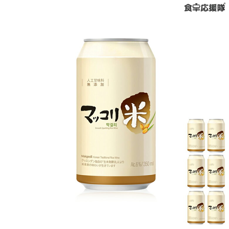 ★2月限定特価！麹醇堂 米マッコリ(缶) 350ml×6缶 本場まっこり BSJ 小麦麹マッコリ 生米発酵法