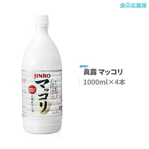 JINRO　マッコリ　1000ml (PT) x 4本 眞露　まっこり　韓国伝統酒 アルコール 6度 送料無料 jinro ジンロ