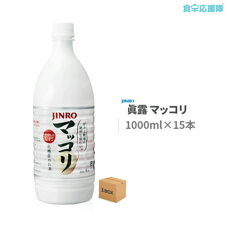 眞露 JINROマッコリ 1000ml×15本 1ケース まっこり 韓国伝統酒 アルコール：6度 jinro ジンロ