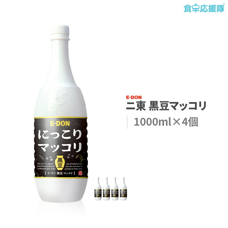 【韓国お酒】二東 イードンにっこりマッコリ　黒豆　1000ml (PT) x 4本　まっこり　韓国伝統酒 アルコール 6度 送料無料