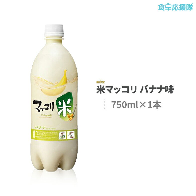 麹醇堂 バナナ味マッコリ 750ml 米マッコリ クッスンダン