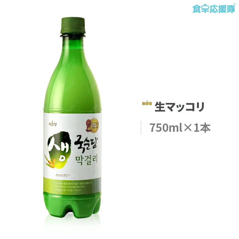 ※気候・地域により冷蔵便または常温便にてお届け致します。 商品詳細 商品名 麹醇堂 生マッコリ(アルコール度数：6度) 原材料名 米、甘草、小麦麹、 アスパルテーム(ダイエット甘味料) 内容量 750ml×1本　　 賞味期限 商品外部記載(開封後はなるべく早目にお召し上がりください) 原産国名 韓国 保存方法 冷蔵庫(10度以下)で保存してください。 商品説明 セン（生）の状態で賞味期限を延ばす新技術！通常、生マッコリの賞味期限はわずか1週間と短いのですが、麹醇堂 生マッコリは、シャンパン発酵法と取り入れた「発酵制御技術」で醸造し、さらに外部の空気を遮断する特殊な"密閉キャップ"と10度以下の徹底した冷蔵管理で、長期保存を 実現しました。 その他 広告文責：株式会社コトラトレーディング Tel:03-5647-8339　 【注目キーワード】 食卓応援隊 食品 韓国食品 マッコリ 生 韓国酒 麹醇堂 750ml 6本セット クッスンダン センマッコリ 送料無料 ゲリラセール中 栗 無添加 まっこり 二東 草家