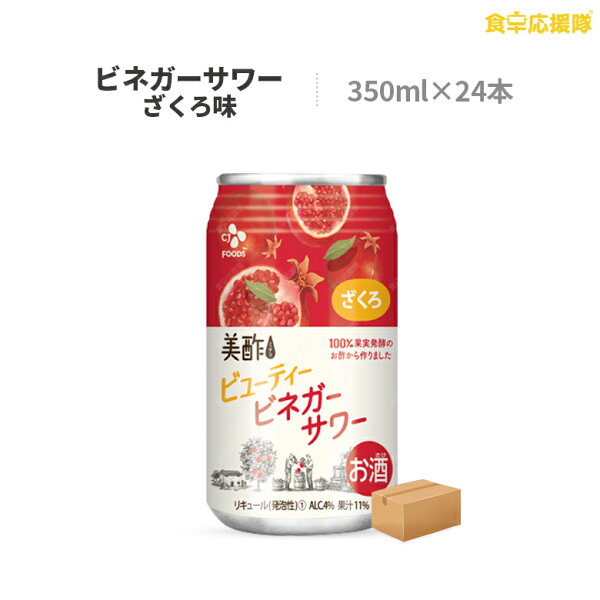 美酢ビネガーサワーざくろ350ml×24本1ケースミチョチューハイサワーお酒CJ