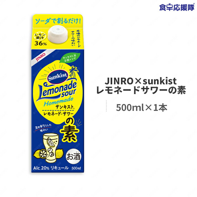 商品詳細 商品名 JINRO × Sunkist レモネード ・サワーの素 内容量 500ml×1本 アルコール度数 20° 原材料 　 原産国 日本 賞味期限 商品発送時点で残り180日以上の商品をお届けします。 広告文責 株式会社コトラトレーディング Tel:03-5647-8339