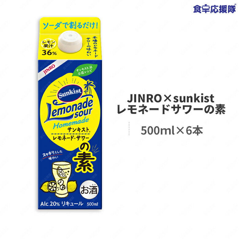 JINRO × Sunkist レモネード ・サワーの素 500ml×6本サンキスト