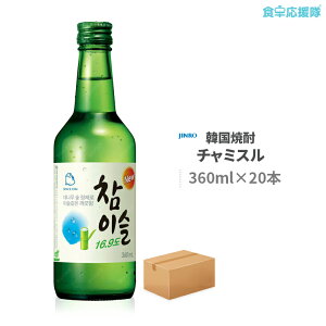ジンロ チャミスル 360ml 20本 アルコール16.9％ フレッシュ 韓国焼酎 JINRO 韓国 [お一人様2箱まで]