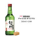 送料無料 ジンロ チャミスル オリジナル 韓国焼酎 360ml 20本 JINRO 韓国 jinro