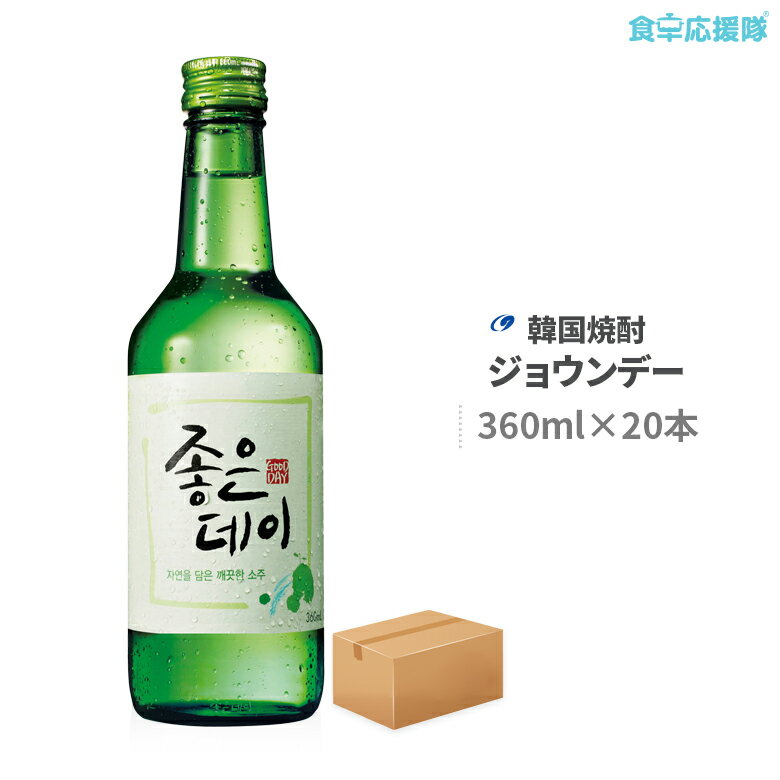 送料無料 韓国焼酎 ジョウンデー 360ml 20本 韓国