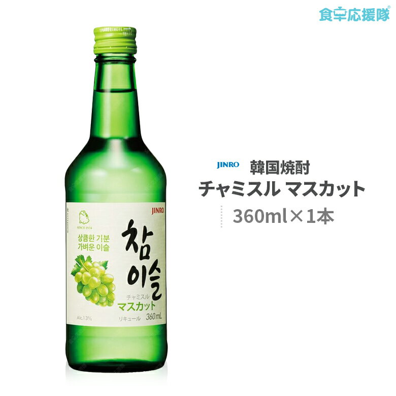 チャミスル マスカット 360ml 韓国焼酎