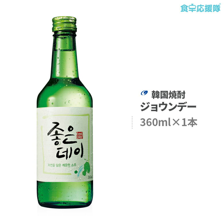 韓国焼酎 ジョウンデ— 360ml 1