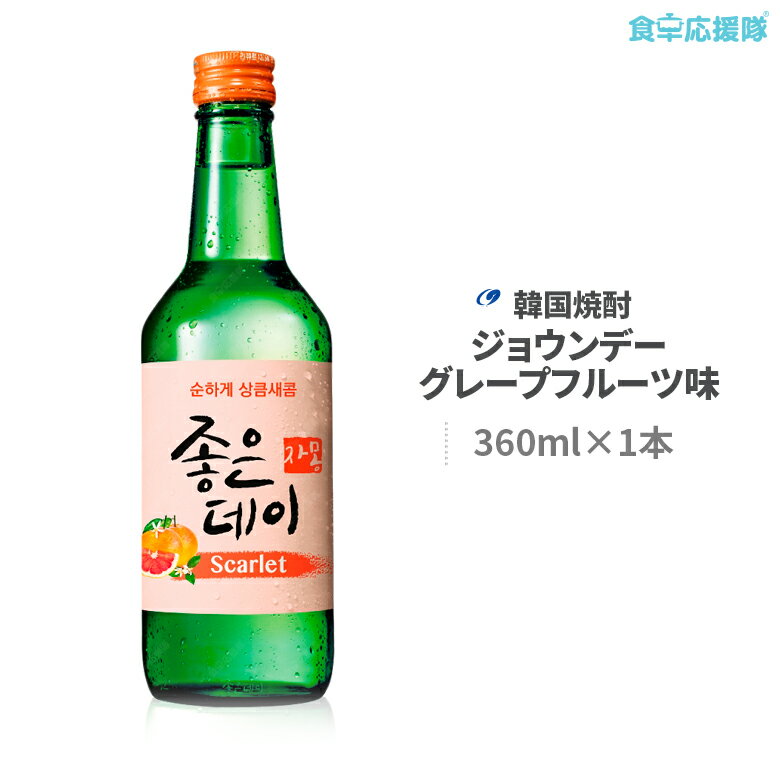 韓国焼酎 ジョウンデ— グレープフルーツ Scarlet 360ml