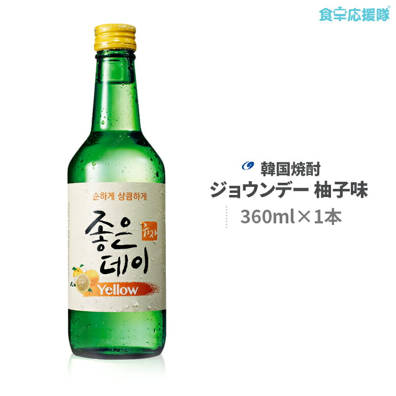 商品詳細 品名 ジョウンデー（GOOD DAY）柚子味　 内容量 360ml×1本 アルコール分 13.5度 賞味期限 枠外記載 商品説明 ジョウンデー（GoodDay）は韓国チリ山の天然岩盤水で作った韓国焼酎です。 チャミスルに比べて、より甘くて飲みやすく女性に受ける！ ストレートやロックでも飲みやすい焼酎です。 原産国 韓国 保存方法 直射日光を避け常温または冷蔵保存 広告文責 株式会社コトラトレーディング Tel:03-5647-8339 FAX:03-5647-8331　 【注目キーワード】 食卓応援隊 食品 韓国食品 韓国焼酎 チョウムチョロム 360ml 焼酎 ジョウンデ— &nbsp;オリジナル ●1本 ●20本 &nbsp;ブルーベリー味 ●1本 ●20本 &nbsp;もも味 ●1本 ●20本 &nbsp;ざくろ味 ●1本 ●20本 &nbsp;ゆず味 ●1本 ●20本 &nbsp;パイナップル味 ●1本 ●20本