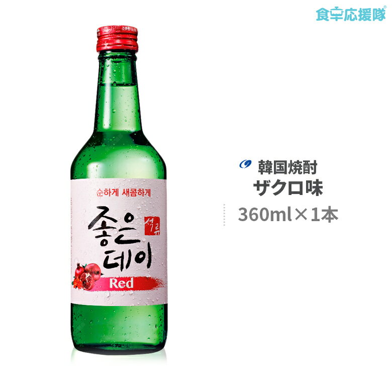 韓国焼酎 ジョウンデ— ザクロ味 Red 360ml