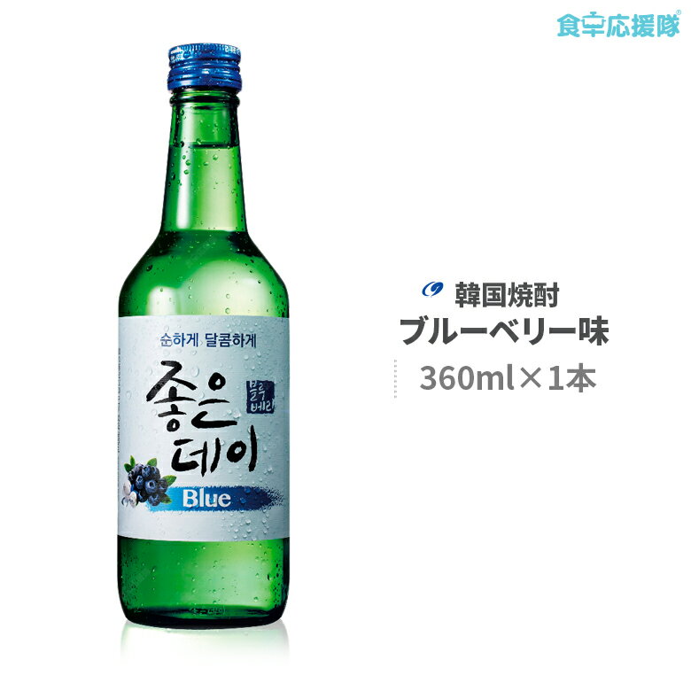 韓国焼酎 ジョウンデ— ブルーベリー味 Blue 360ml