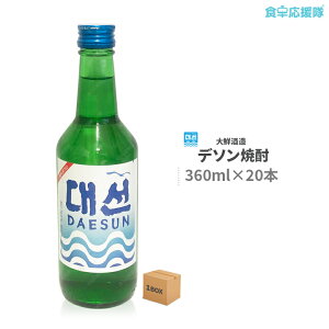 デソン焼酎 360ml×20本 大鮮酒造 釜山焼酎　韓国焼酎