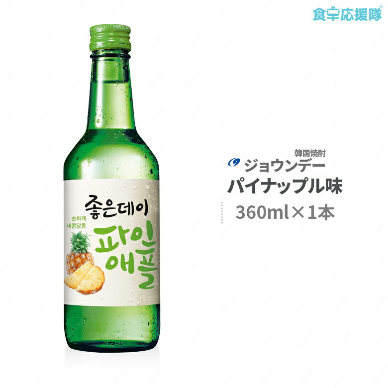 韓国焼酎 ジョウンデ— パイナップル味 360ml×1本