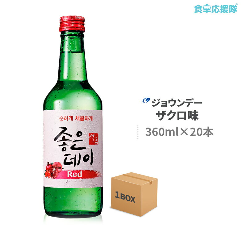 韓国焼酎 ジョウンデ— ザクロ味 Red 360ml×20本