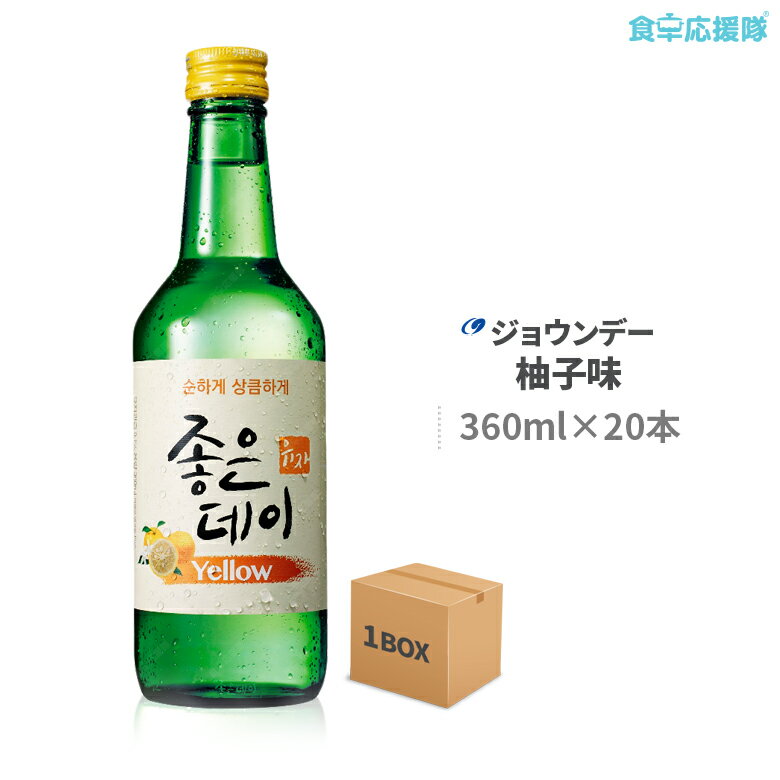 韓国焼酎 ジョウンデー 柚子味 Yellow 360ml×20本