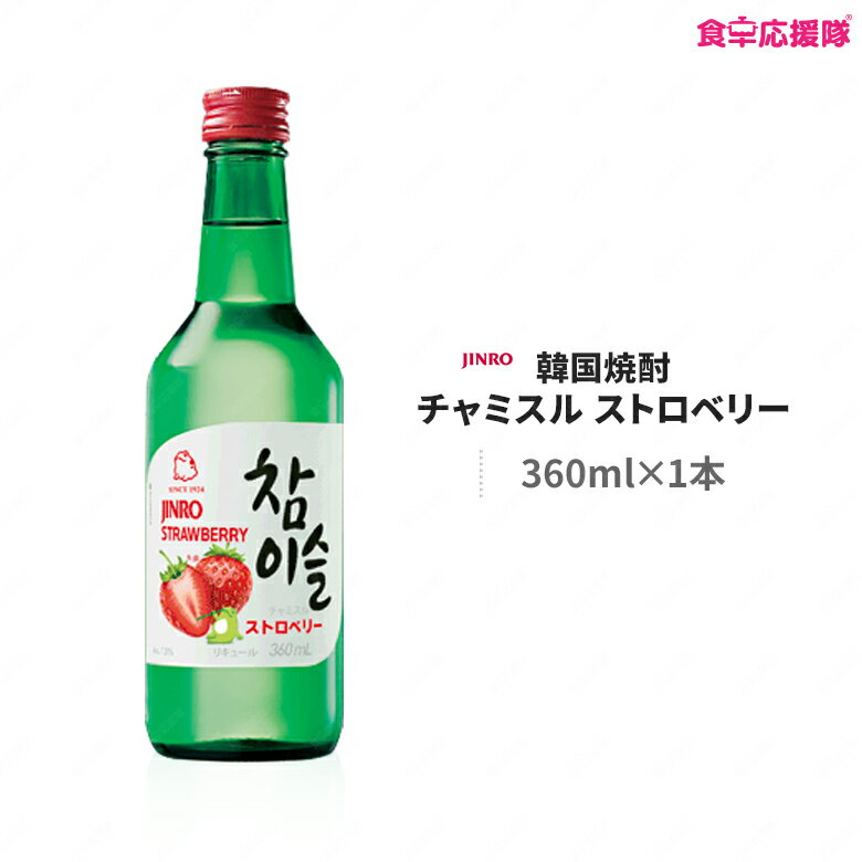 チャミスル ストロベリー 360ml いちご 韓国焼酎