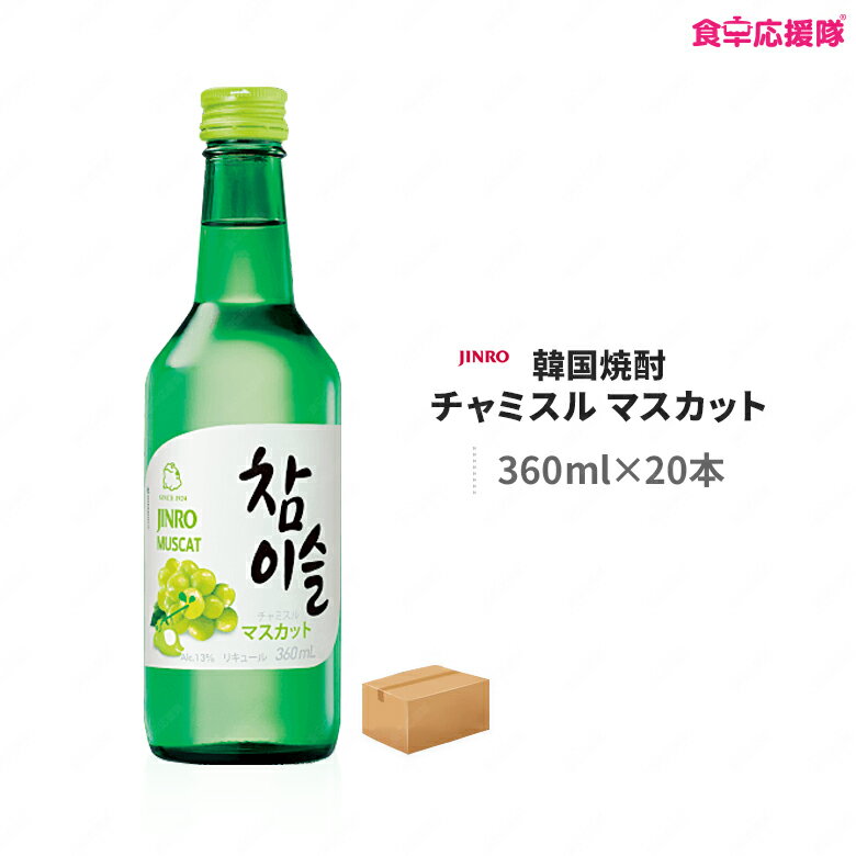 チャミスル マスカット 360ml×20本 1ケース 韓国焼酎