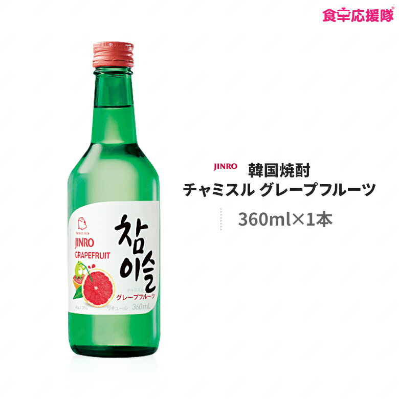 チャミスル グレープフルーツ 360ml 韓国焼酎