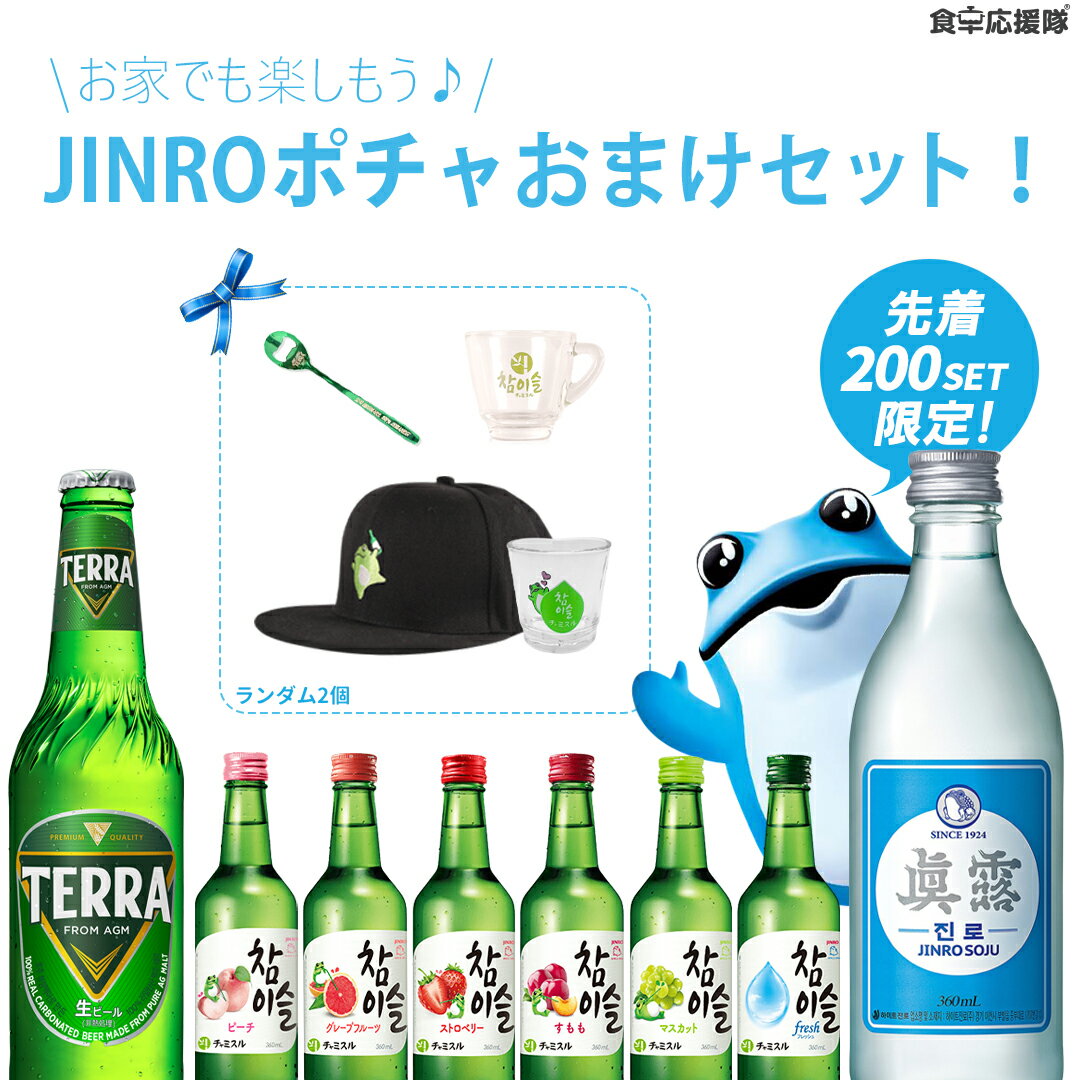 ★先着100セット限定！JINROポチャ8本セット「チャミスル 6種＋イズバッグ＋テラビル1本」今だけ！チャミスルカップ、スプーンオープナー、ハートグラス、チャミスル帽子からランダムプレゼント2個プレゼント中♪