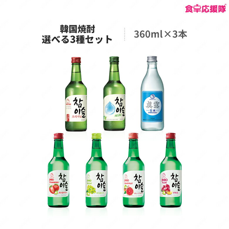 Newもも登場！ JINRO 韓国焼酎選べる3種セット「チャミスル16.5％、オリジナル、イズバック、ストロベリー、マスカット、すもも、グレープフルーツ」2セット注文でグラス1個プレゼント！ jinro ジンロ