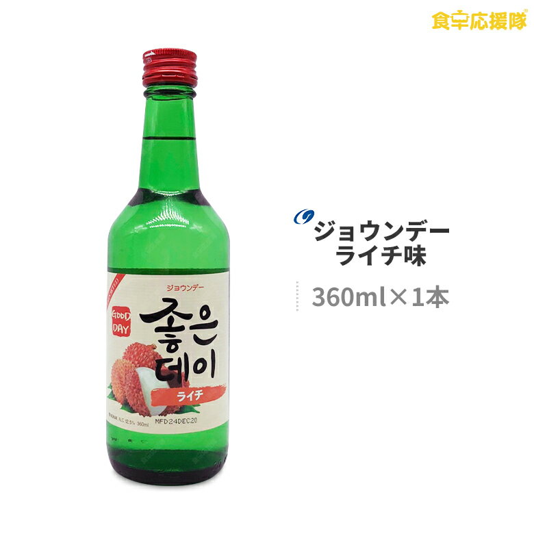 韓国焼酎 ジョウンデ— ライチ味 360