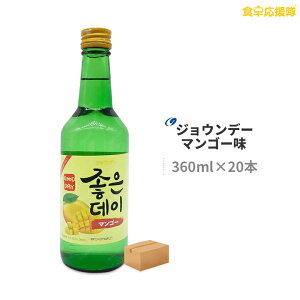 韓国焼酎 ジョウンデ— マンゴー味 360ml×20本 1ケース マンゴー リキュール 焼酎 GOOD DAY