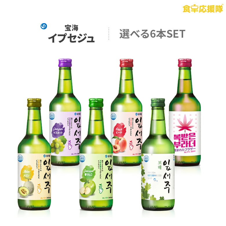 宝海 イプセジュ 選べる6本セット 韓国焼酎 360ml チャミスルのライバル！？ ピーチ味 マスカット味 青りんご味 メロン味 恵まれたブラザー