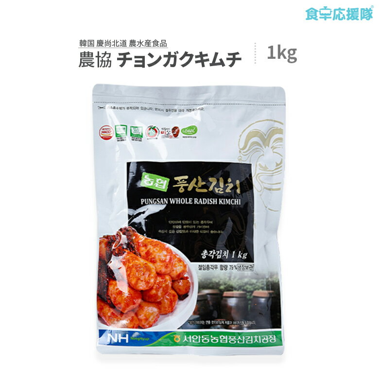 農協 チョンガクキムチ 1kg / 韓国 慶北 農水産食品特集