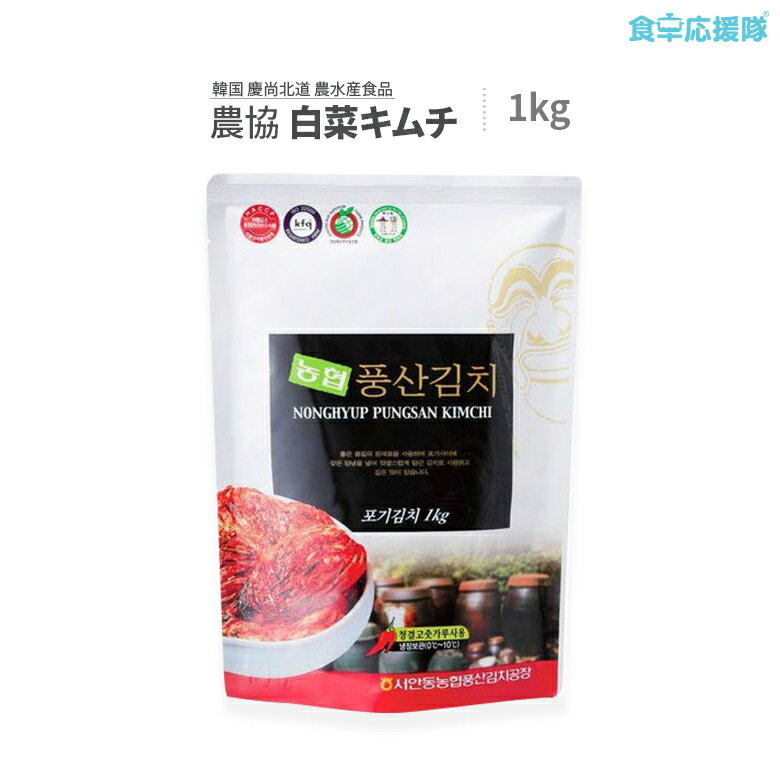 農協 熟成 白菜キムチ 1kg / 韓国 慶北 農水産食品特集　韓国産キムチ