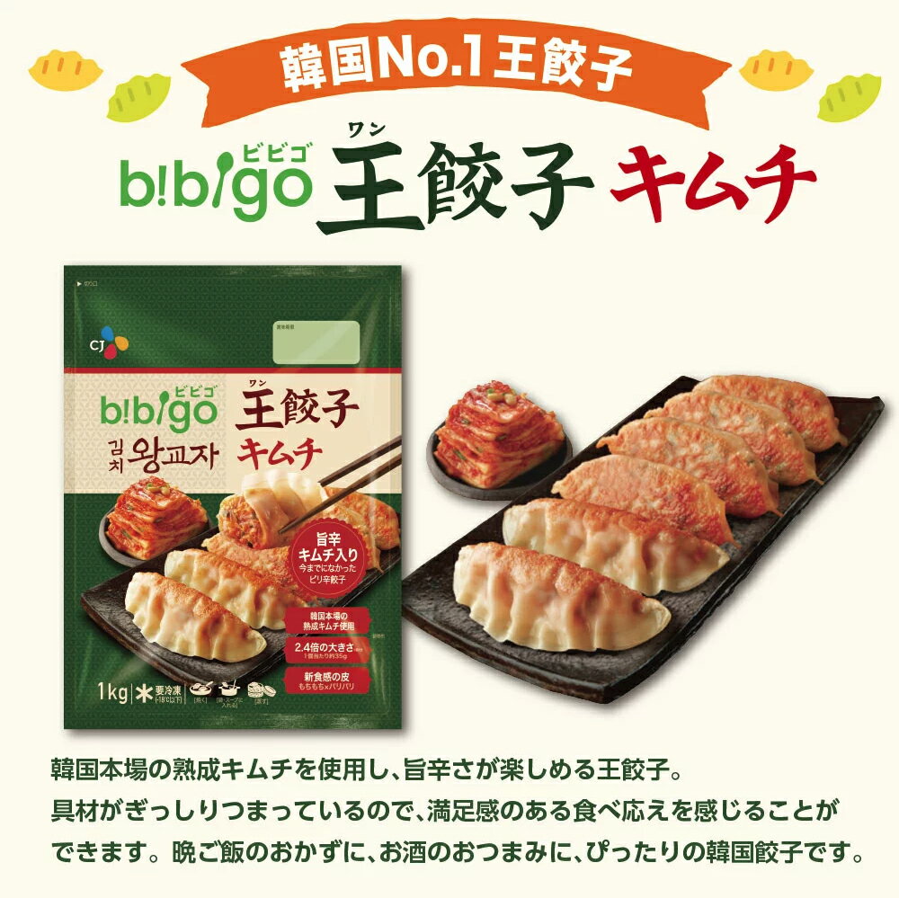 bibigo キムチ王餃子 1kg 王餃子 キムチ餃子 餃子 ビビゴ 韓国餃子 冷凍餃子 冷凍食品 ビビゴ餃子 キムチ 2