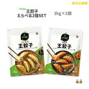 2kg以上ビックリボリューム!bibigo王餃子 選べる2袋セット ビビゴ 1.