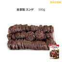 自家製 スンデ 500g(250g×2袋)ソウルスンデ 韓国式ソーセージ