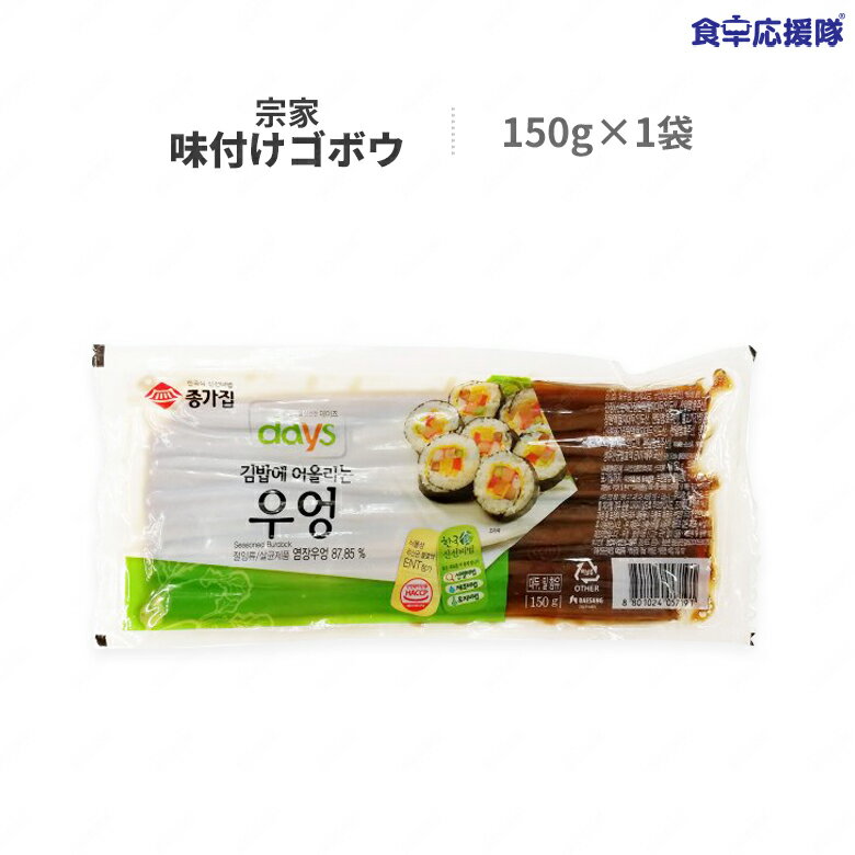 キンパ 味付けごぼう 150g のり巻き用 宗家 キンパ材料 キンパ具