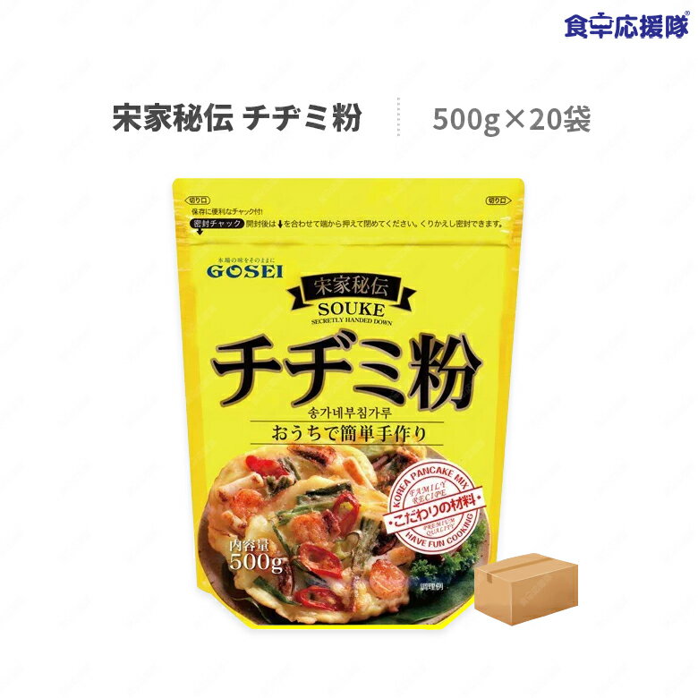 宋家秘伝 チヂミ粉 500g×20袋 1ケース チヂミ 韓国チヂミ ソンガネ