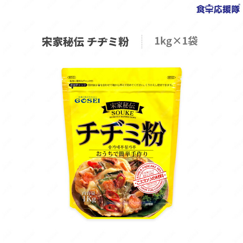 商品詳細 商品名 宋家秘伝チヂミ粉 内容量 1kg×1袋 原材料 小麦粉、とうもろこしでん粉、シーズニングパウダー（ブドウ糖、にんにくパウダー、牛肉パウダー、玉ねぎ粉末）、食塩、マルトデキストリン /加工でん粉、膨張剤、香料（大豆由来）、着色料(V.B2) 賞味期限 12ヶ月 原産国 韓国 保存方法 直射日光、高温多湿を避けて保存して下さい。 商品詳細 宋家秘伝チヂミ粉は、香ばしく、うまみが凝縮されたたんぱくな味が特徴で、生地はモチモチ、外はカリッと仕上がります。お酒のおつまみとしても最高です。チヂミ粉を使ったアレンジも是非試してみてください。 広告文責 株式会社コトラトレーディング Tel:03-5647-8339　 【注目キーワード】宋家秘伝チヂミ粉 チヂミ チヂミ粉 韓国チヂミ 本場のチヂミ 本格 ソンガネ 五星 食卓応援隊 食品 韓国食品