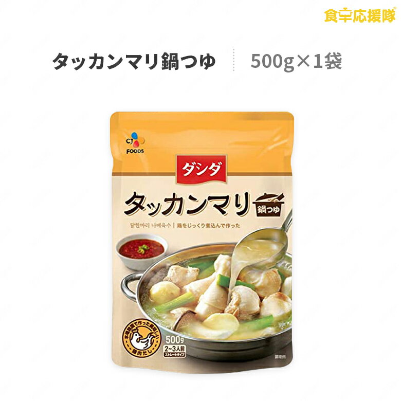 タッカンマリ鍋つゆ 500g 2~3人前 ストレートタイプ タッカンマリ ダシダ スープ 水炊き 鍋 鶏肉 CJ