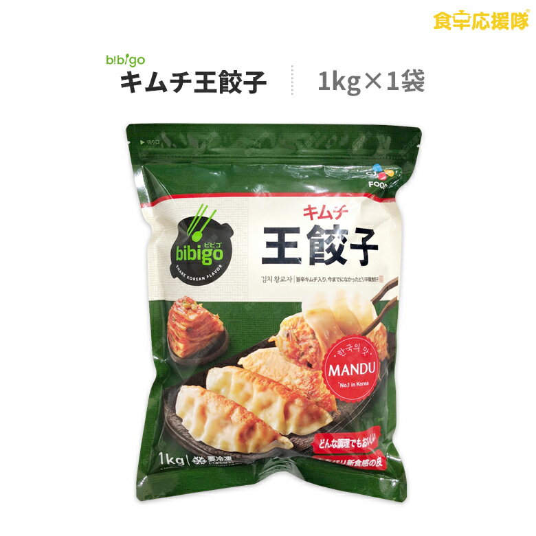 bibigo キムチ王餃子 1kg 王餃子 キムチ餃子 餃子 ビビゴ 韓国餃子 冷凍餃子 冷凍食品 ビビゴ餃子 キムチ 1