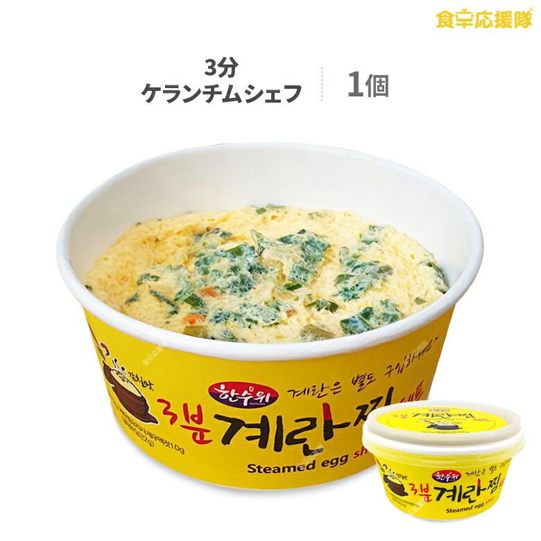☆3分で完成! ケランチムシェフ 卵2個用 韓国式茶碗蒸し ※卵は別購入必要