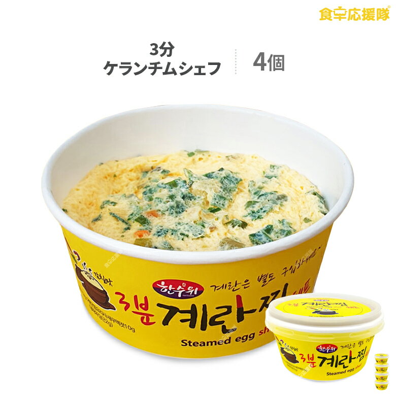 楽天食卓応援隊3分で完成！ ケランチムシェフ 卵2個用 ×4個セット 韓国式茶碗蒸し ※卵は別購入必要